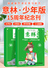 《意林·少年版-15周年纪念刊（全2册）》 商品缩略图1