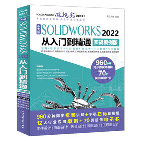 中文版SOLIDWORKS 2022从入门到精通（实战案例版）（CAD/CAM/CAE微视频讲解大系）