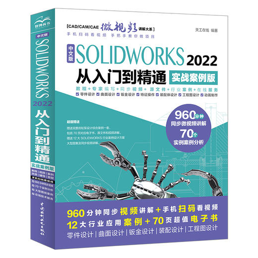 中文版SOLIDWORKS 2022从入门到精通（实战案例版）（CAD/CAM/CAE微视频讲解大系） 商品图0