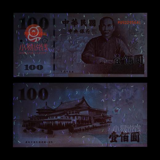 辛亥百年纪念钞！唯一一张不带年份的钞票！ 商品图10