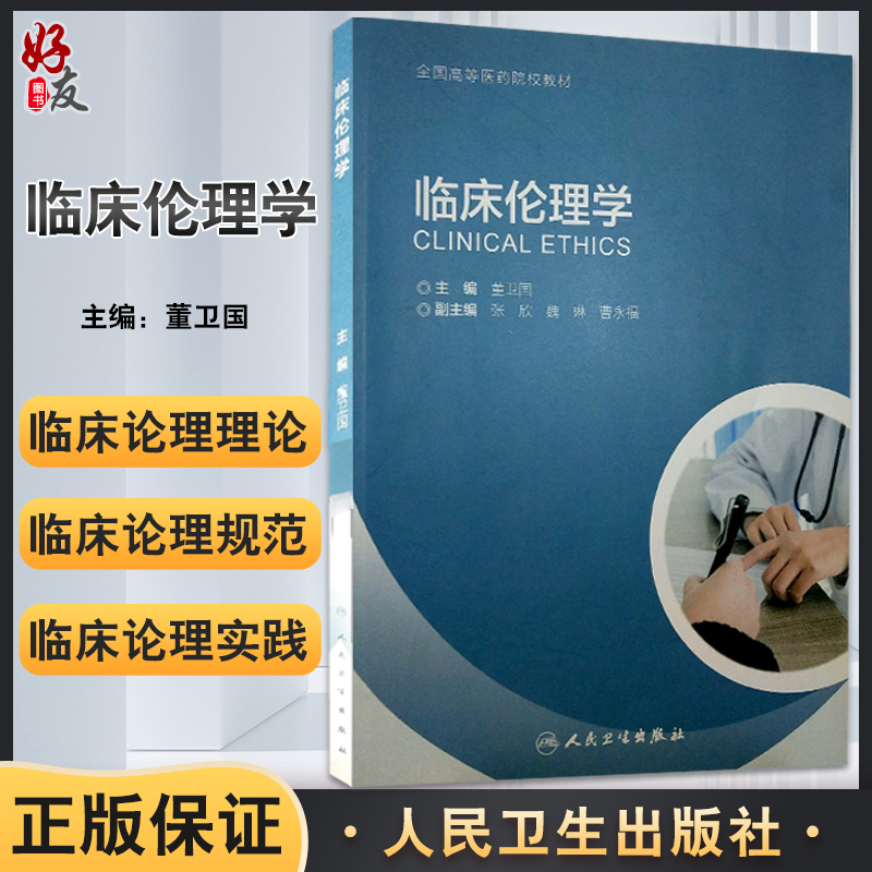 正版现货 临床伦理学 全国高等医药院校教材  董卫国主编 临床伦理理论规范临床实践常见伦理问题 人民卫生出版社9787117302548