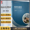 正版现货 临床伦理学 全国高等医药院校教材  董卫国主编 临床伦理理论规范临床实践常见伦理问题 人民卫生出版社9787117302548 商品缩略图0