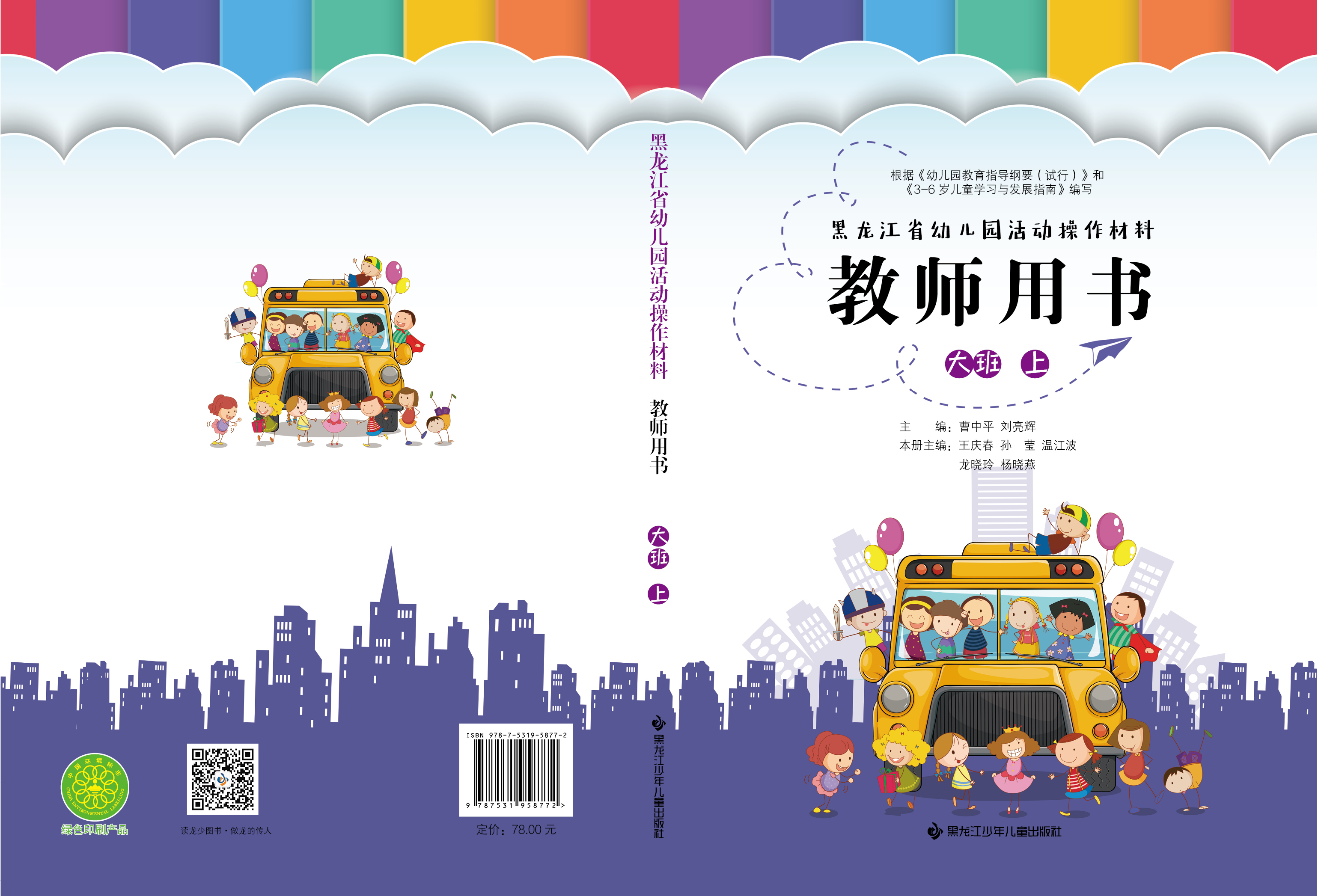 黑龙江省幼儿园活动操作材料教师用书大班上