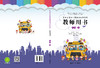 黑龙江省幼儿园活动操作材料教师用书大班上 商品缩略图0
