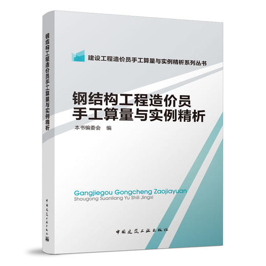 （任选）建设工程造价员手工算量与实例精析系列丛书 商品图6