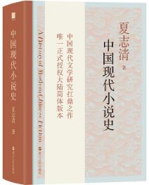 中国现代小说史 商品图0