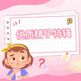  精子质量行不行，肉眼就能看出来！ 