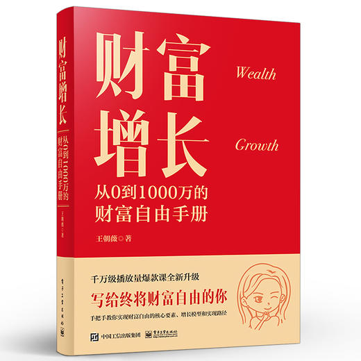 财富增长 从0到1000万的财富自由手册 新中产人群的投资理财科普书 结合学员的真实案例进行分析 逻辑严谨 专业扎实 商品图0
