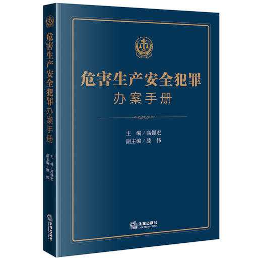 危害生产安全犯罪办案手册   高憬宏主编 滕伟副主编 商品图7