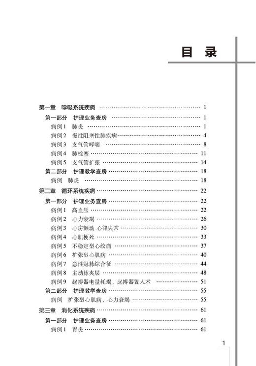 内科护理查房案例分析 第二版 朱颖 郭全荣主编 护理业务查询护理教学查房临床护理 中国医药科技出版社9787521433029 商品图2