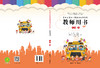 黑龙江省幼儿园活动操作材料教师用书小班上 商品缩略图0