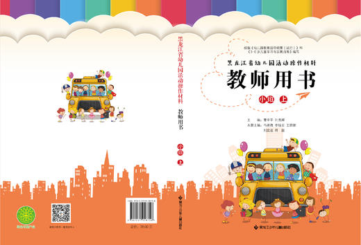 黑龙江省幼儿园活动操作材料教师用书小班上 商品图0