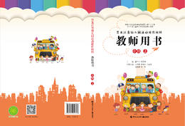 黑龙江省幼儿园活动操作材料教师用书小班上