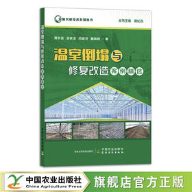 温室倒塌与修复改造案例精选