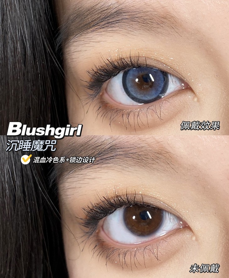 BLUSHGIRL年抛隐形眼镜 沉睡魔咒14.5mm 一副/2片-VVCON美瞳网9