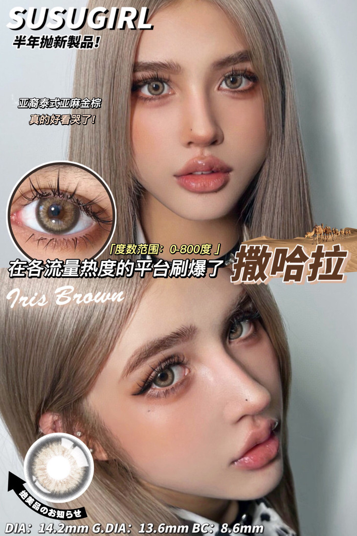 SUSUGIRL半年抛隐形眼镜 撒哈拉14.2mm 一副/2片-VVCON美瞳网18