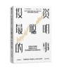 投资最聪明的事 拉斯特维德著 《逃不开的经济周期》《金融心理学》作者新书 中信出版社图书 商品缩略图1