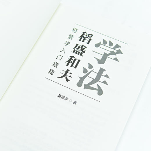 学法：稻盛和夫经营学入门指南 赵君豪著曹岫云作序推荐稻盛哲学盛和塾塾生学习指南企业管理书籍 商品图6