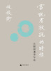 新民说   当说者被说的时候：比较叙述学导论 赵毅衡 著 商品缩略图1