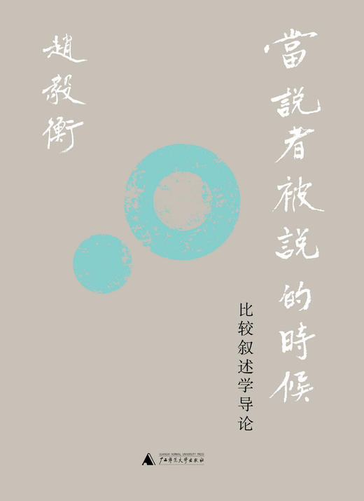 新民说   当说者被说的时候：比较叙述学导论 赵毅衡 著 商品图1