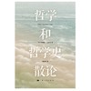 (仓发) 哲学和哲学史散论/上海人民出版社/[德]阿图尔·叔本华/9787208172579 商品缩略图1
