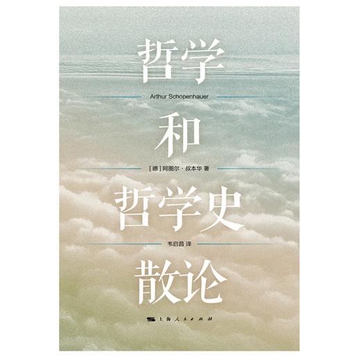 (仓发) 哲学和哲学史散论/上海人民出版社/[德]阿图尔·叔本华/9787208172579 商品图1