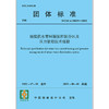城镇供水管网漏损控制分区及压力管理技术规程T/CECA20015-2021 商品缩略图1