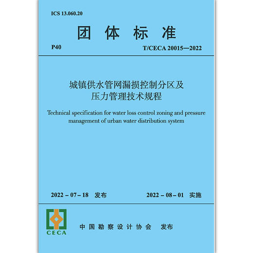 城镇供水管网漏损控制分区及压力管理技术规程T/CECA20015-2021 商品图1