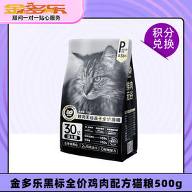 【积分商城】金多乐黑标全价鸡肉配方猫粮500g