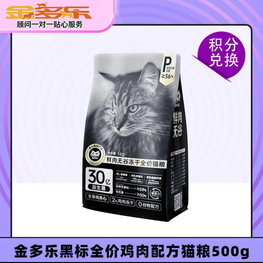 【积分商城】金多乐黑标全价鸡肉配方猫粮500g 商品图0