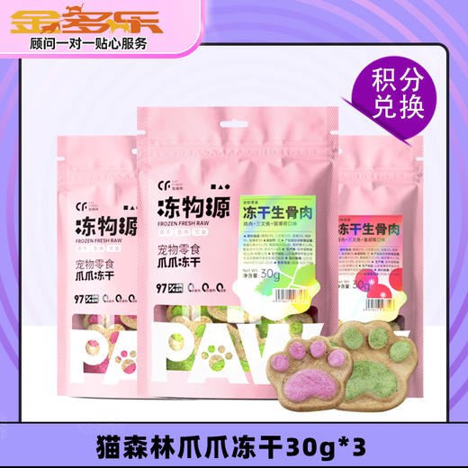 【积分商城】猫森林爪爪冻干猫犬通用零食30g*3 商品图0