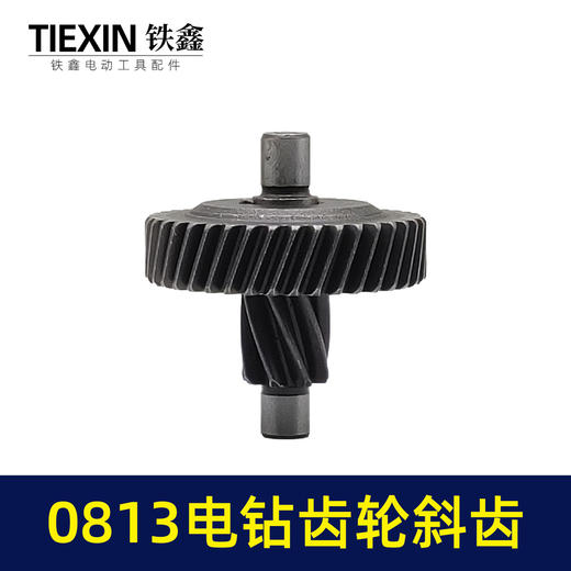 【货号00176】电钻配件0813电钻齿轮 43齿（斜齿） 飞机钻齿轮 商品图2