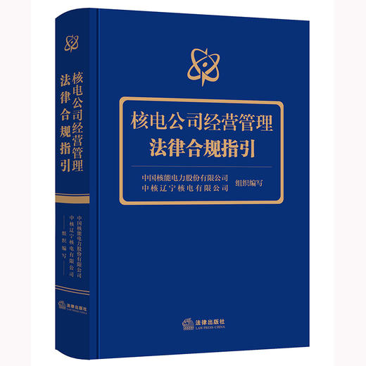 核电公司经营管理法律合规指引 中国核能电力股份有限公司 中核辽宁核电有限公司组织编写 商品图8