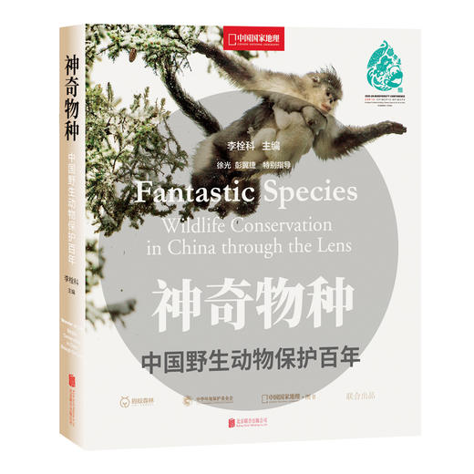 中国国家地理 神奇物种:中国野生动物保护百年 中文版 科普摄影集 商品图1