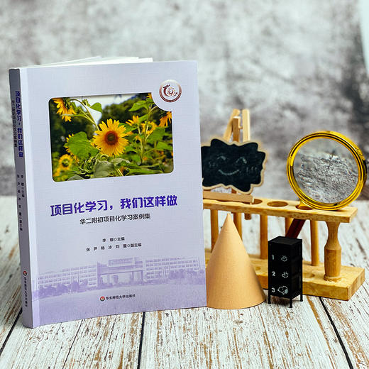 项目化学习 我们这样做 华二附初项目化学习案例集 华东师范大学闵行紫竹基础教育园区成员校 商品图6