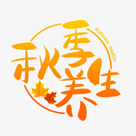 秋天最有效的一招养生大法，赶紧看！