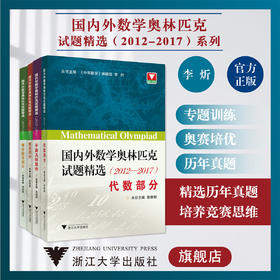 国内外数学奥林匹克试题精选:2012-2017系列