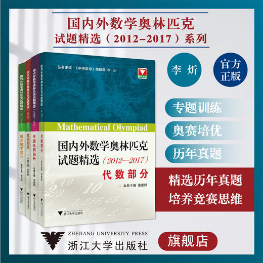 国内外数学奥林匹克试题精选:2012-2017系列 商品图0