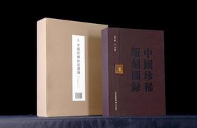 《中国珍稀版刻图录》，精装，函套装，大16开，李致忠著， 韦力批注，三晋出版社2022年一版一印，710页，定价1680，售价1248元。