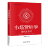 市场营销学：现代生意经 钟旭东 北京大学出版社 商品缩略图0