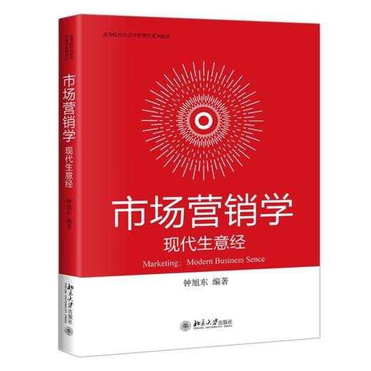 市场营销学：现代生意经 钟旭东 北京大学出版社 商品图0
