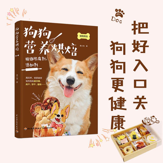 狗狗营养烘焙 景小俏 著 生活 商品图1