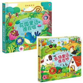 【专场】奇妙发声书·花园里边谁在唱+农场里边谁在吵