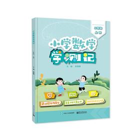 小学数学学测记 2年级 上册