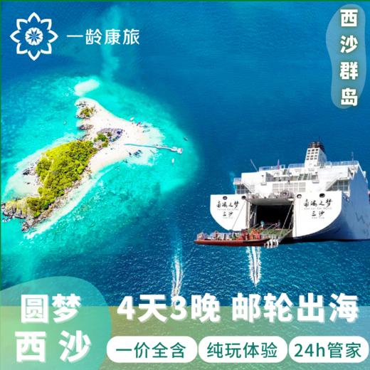 【西沙】邮轮梦之旅 4天3晚 | 中国心中国梦 · 此生必去的中国陆地最南端 商品图9