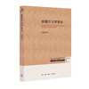 (仓发) 三联·哈佛燕京学术丛书：新儒学义理要诠/生活·读书·新知三联书店/方旭东/9787108064844 商品缩略图0