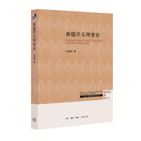 (仓发) 三联·哈佛燕京学术丛书：新儒学义理要诠/生活·读书·新知三联书店/方旭东/9787108064844