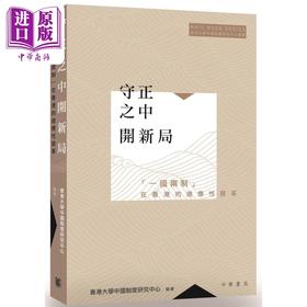 【中商原版】守正之中开新局 港台原版 香港大学中国制度研究中心 香港中华书局