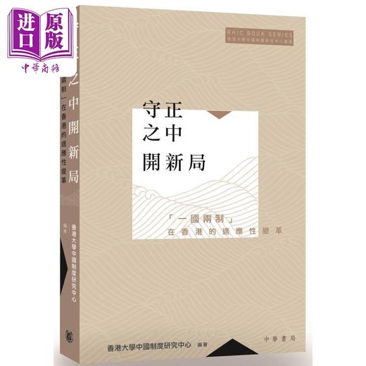 【中商原版】守正之中开新局 港台原版 香港大学中国制度研究中心 香港中华书局 商品图0