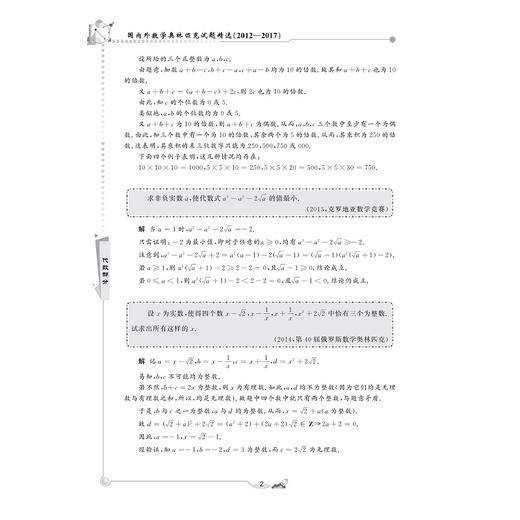 国内外数学奥林匹克试题精选/2012-2017代数部分/娄姗姗/总主编:李炘/浙江大学出版社 商品图2